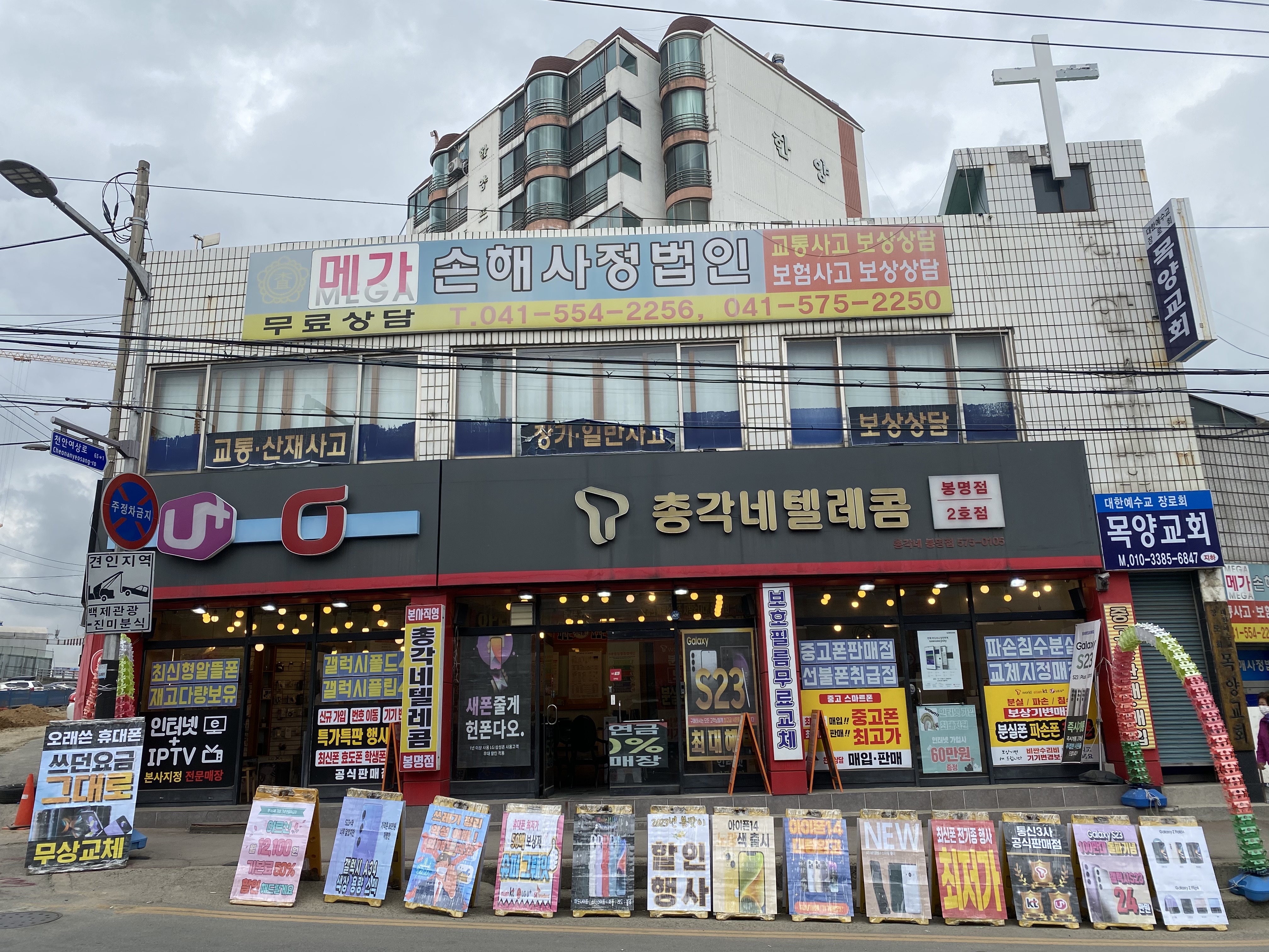 총각네텔레콤 봉명점