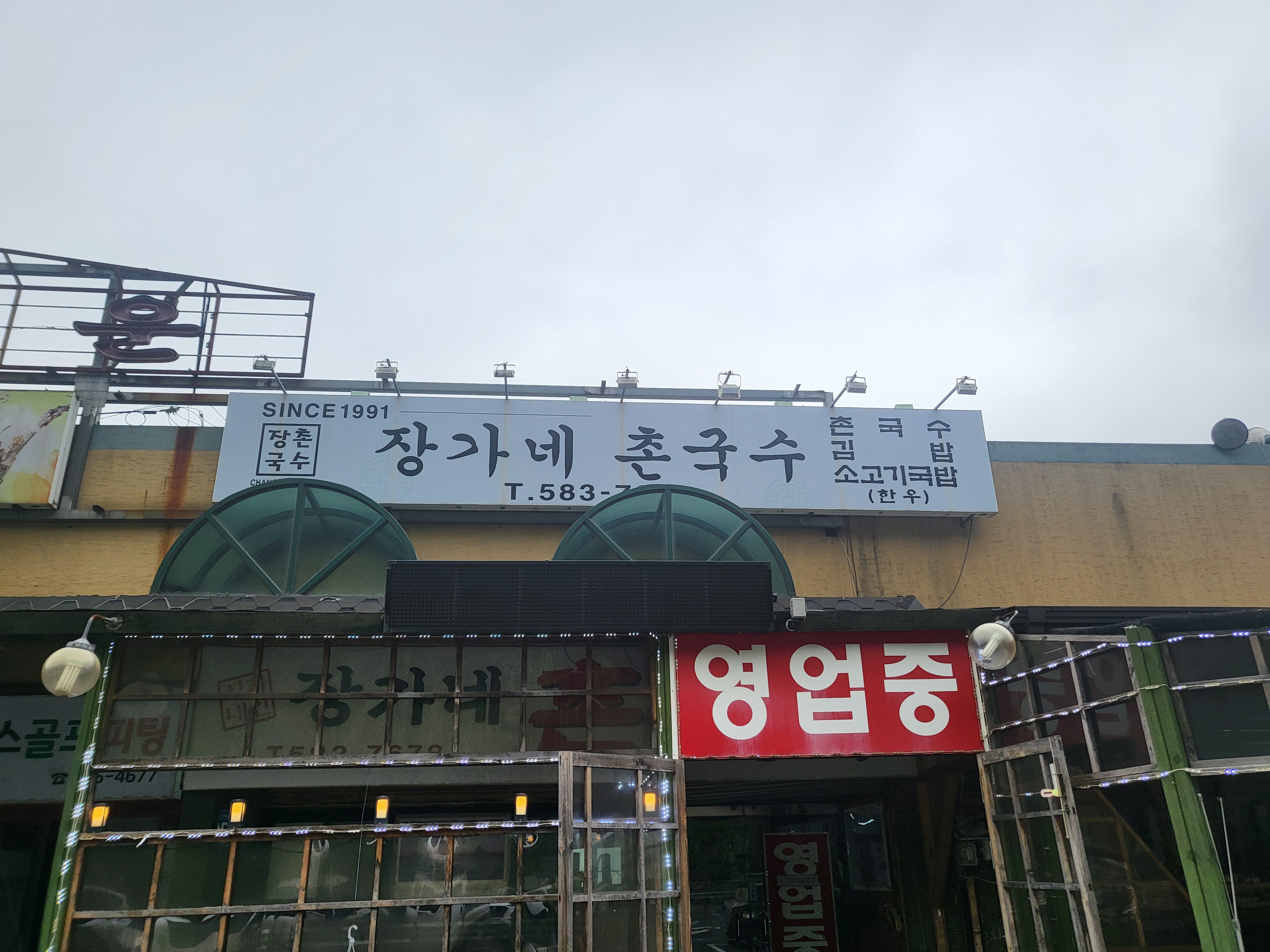 장가네촌국수