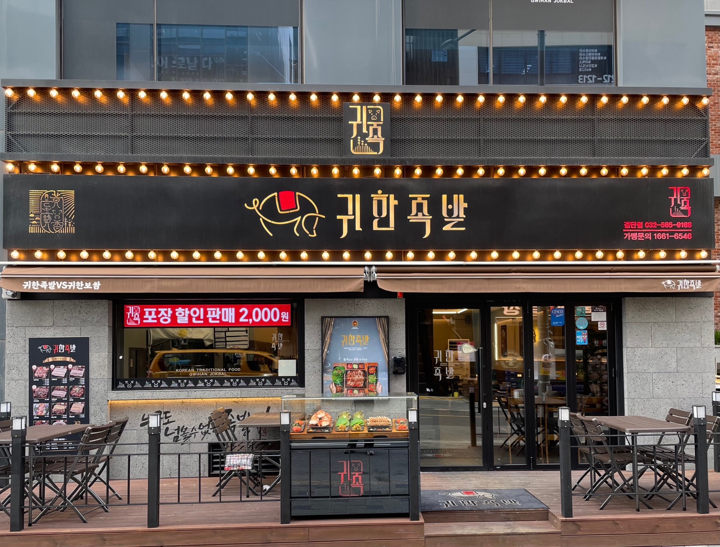 귀한족발 검단점