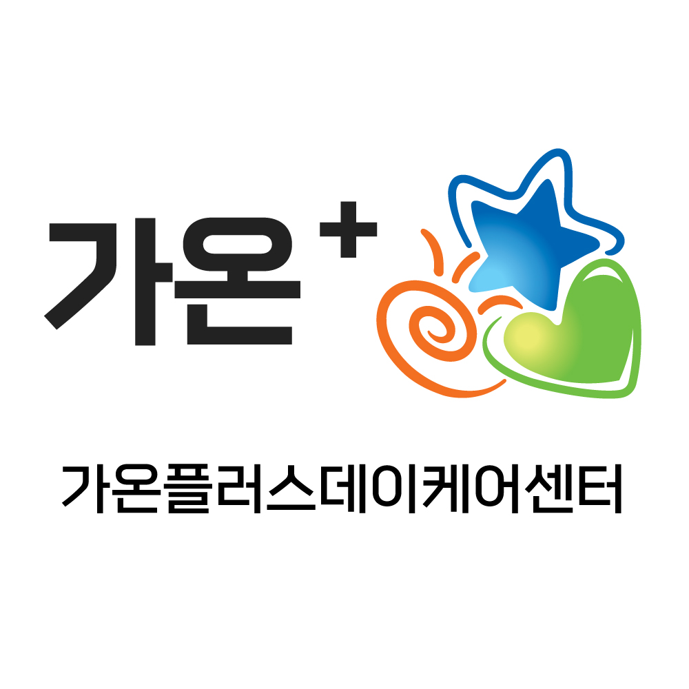 가온플러스데이케어센터