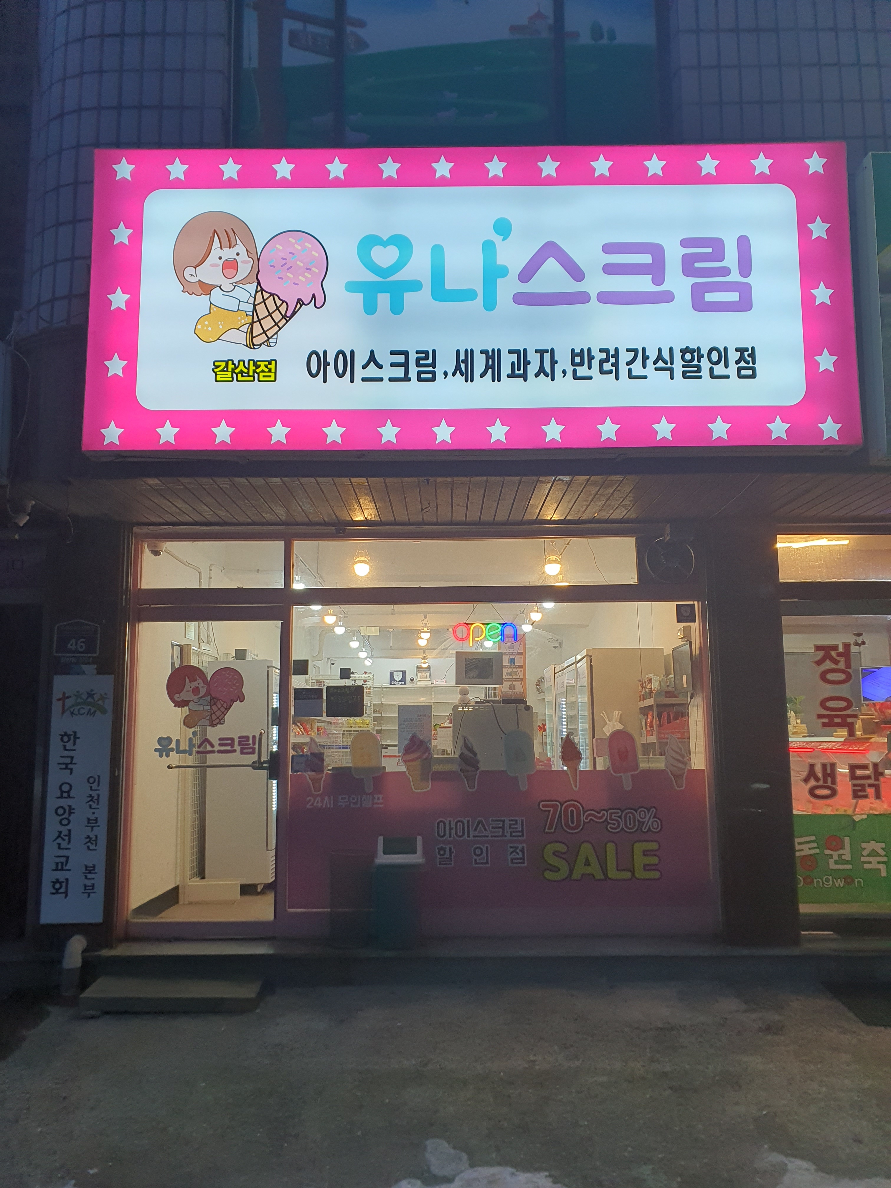 유나스크림 7호점