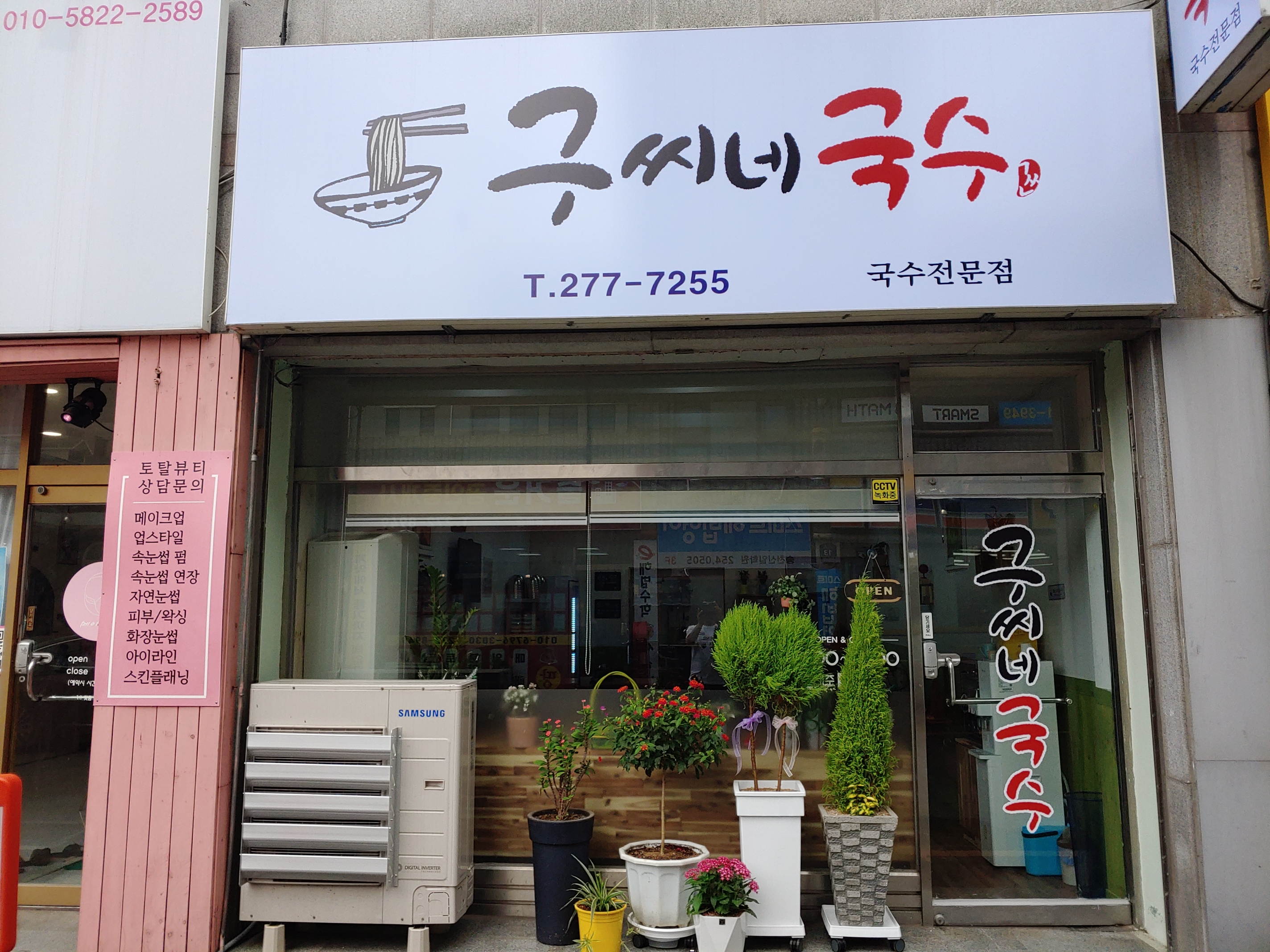 구씨네국수