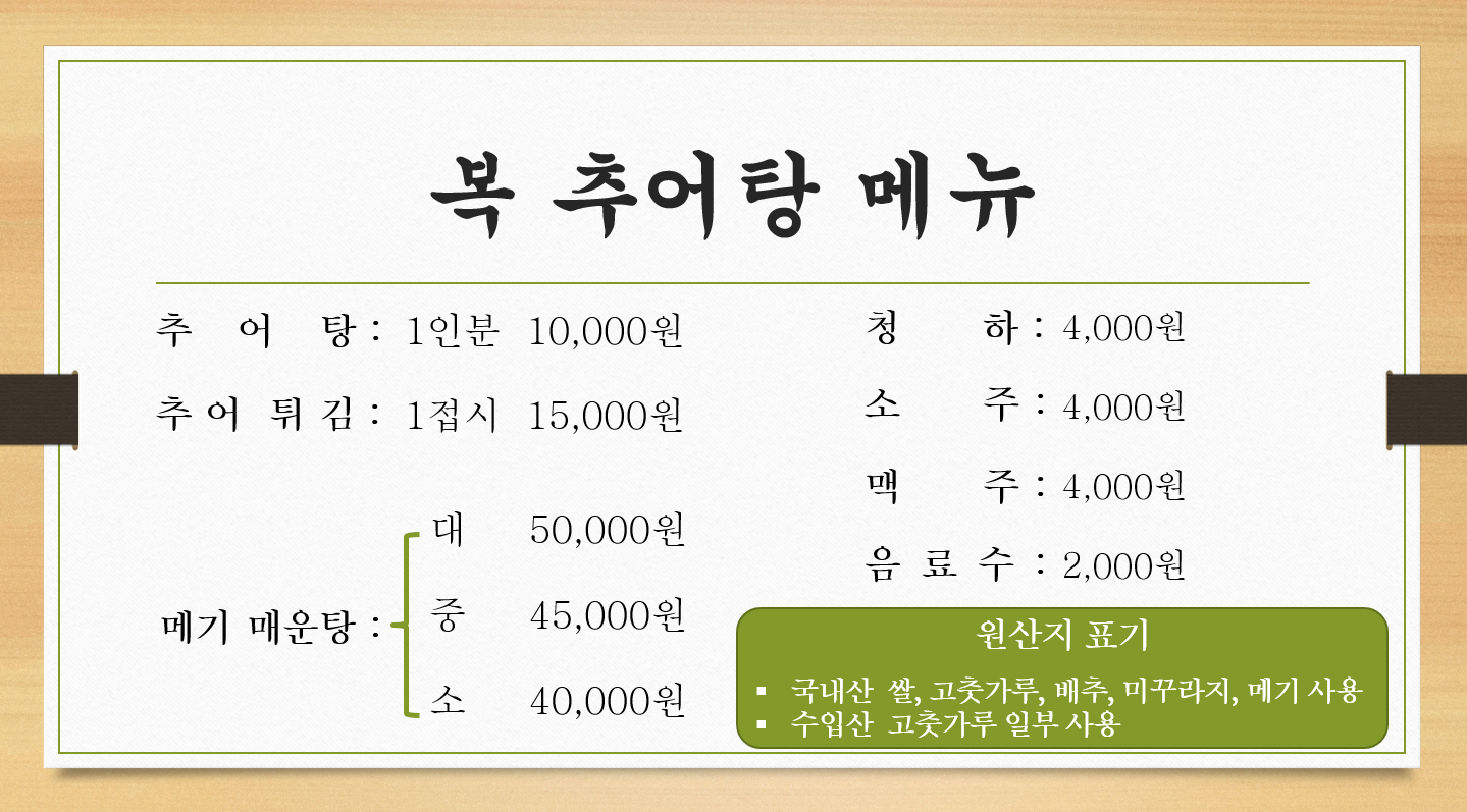 복 추어탕