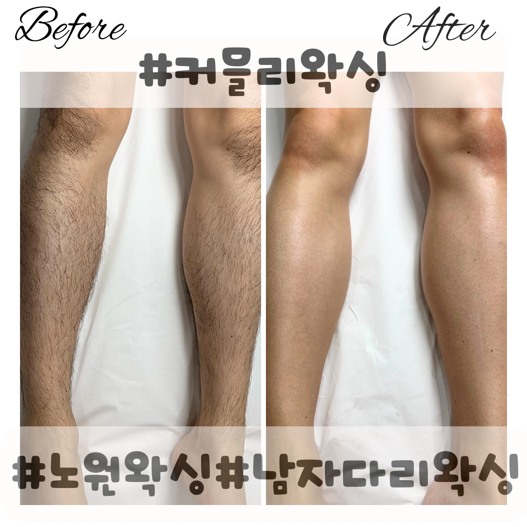 커믈리왁싱 노원