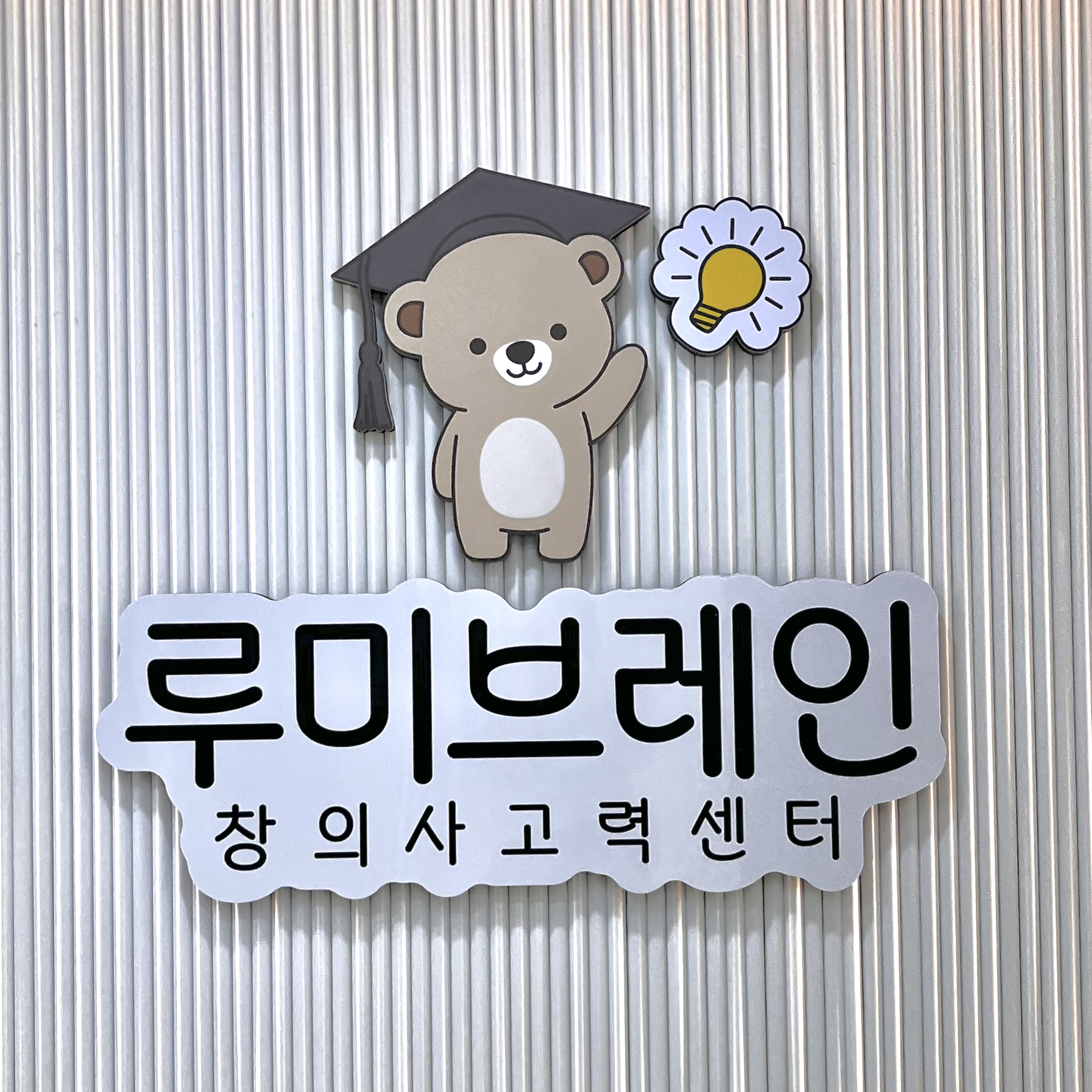 루미브레인수학교습소