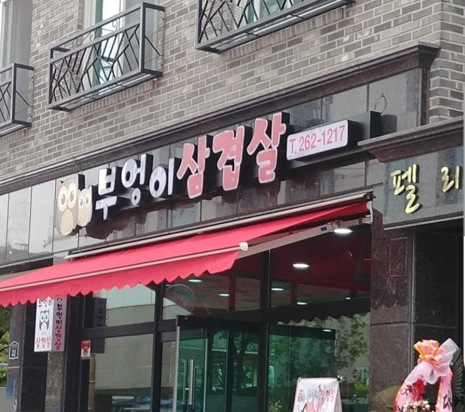 부엉이삼겹살