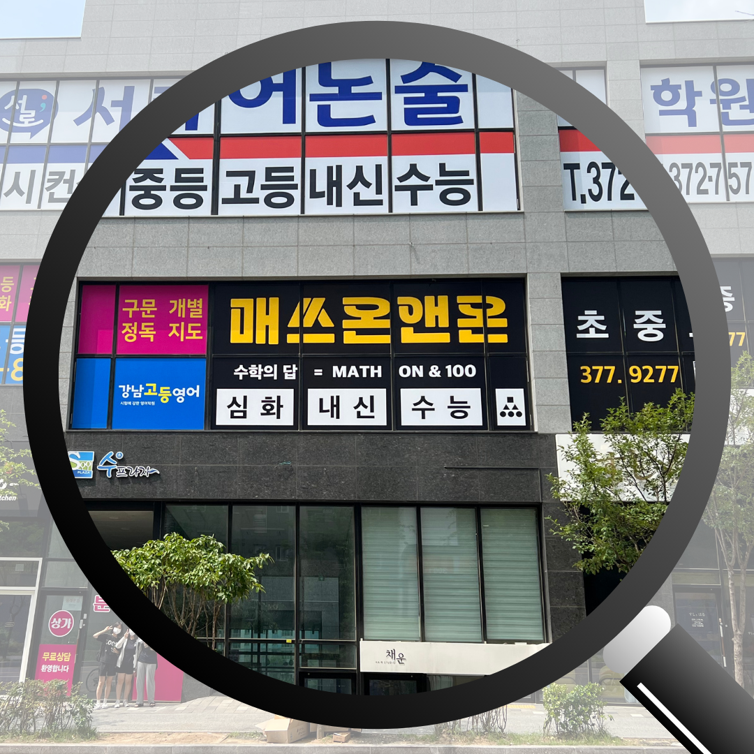 매쓰온앤온학원