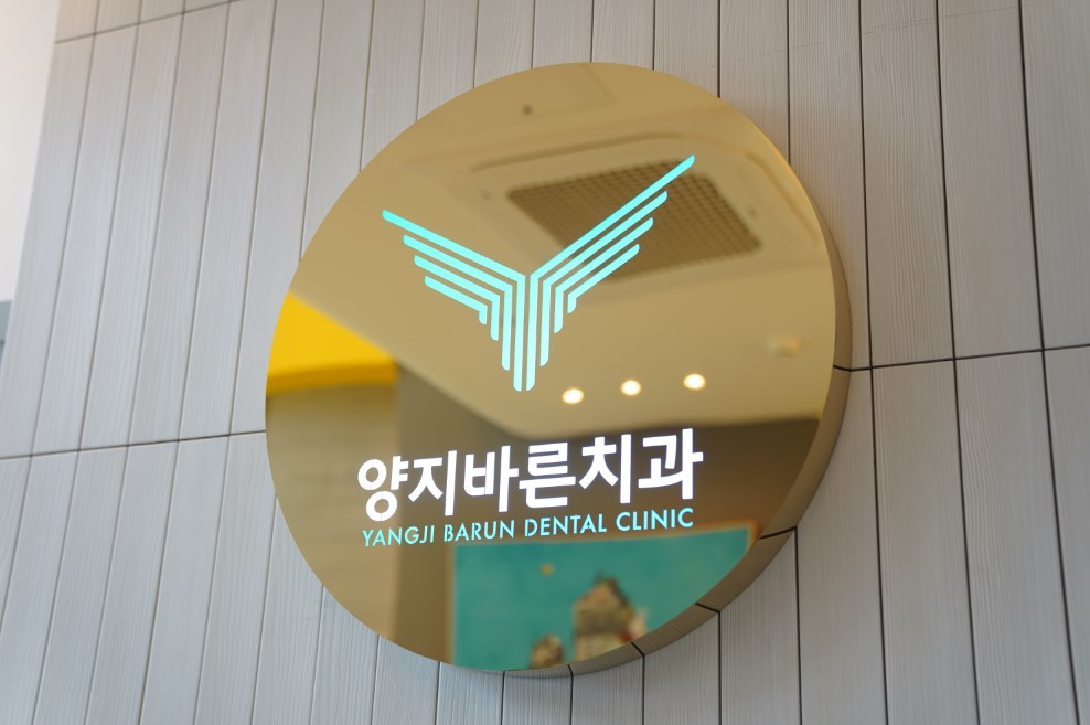 양지바른치과의원 대표 이미지