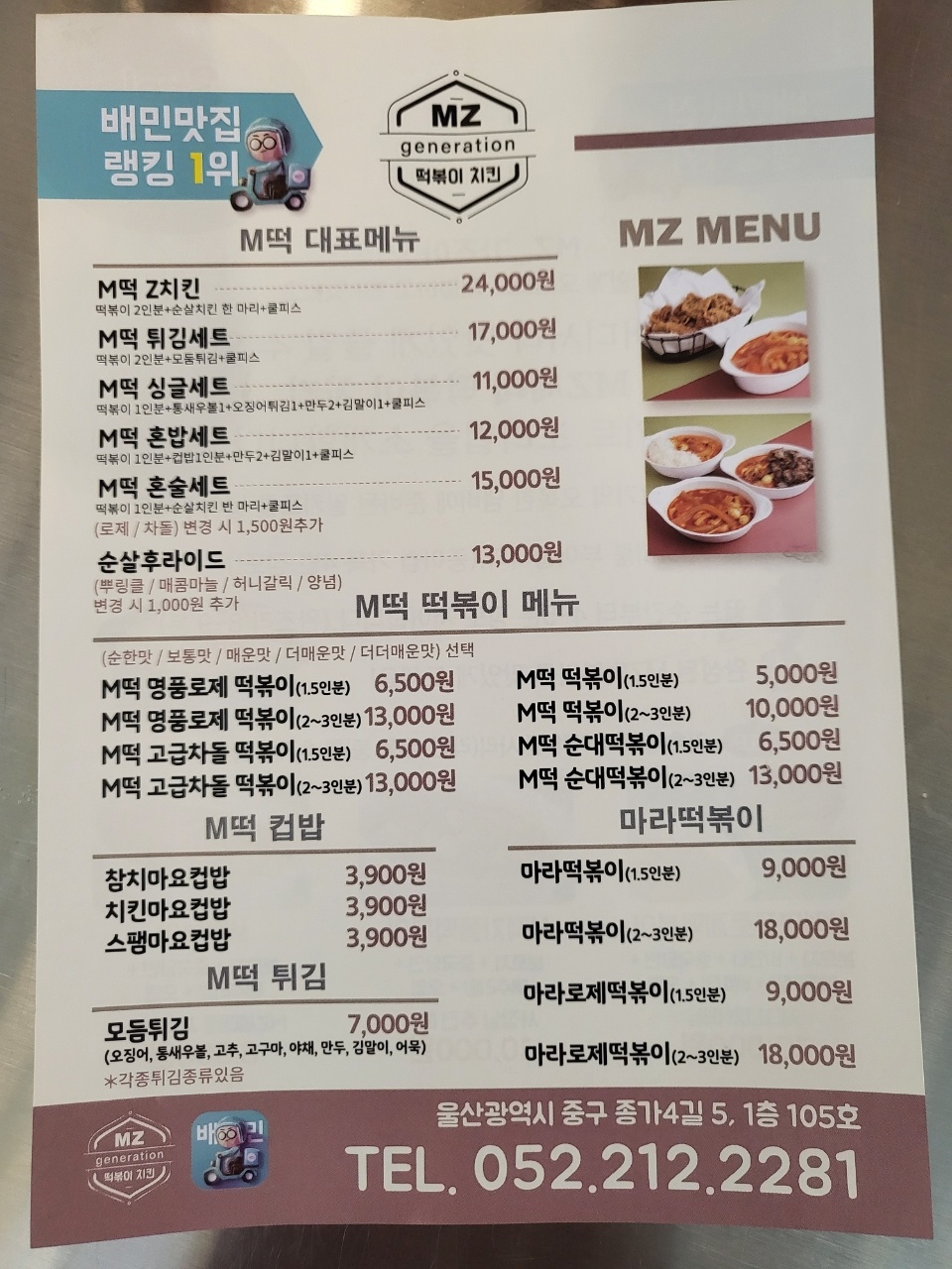 엠제트세대떡볶이치킨 울산유곡점