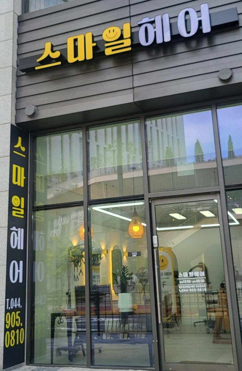 스마일헤어