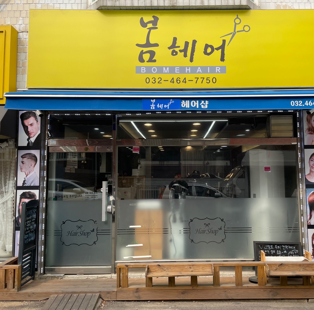 봄헤어샵
