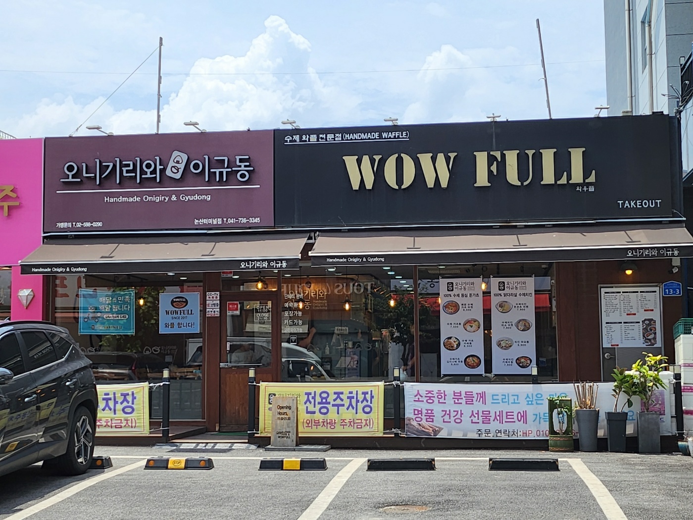 오니기리와이규동 논산터미널점