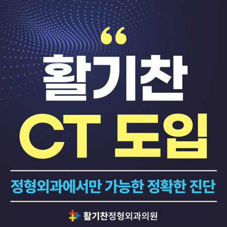 활기찬정형외과의원 은평 대표 이미지