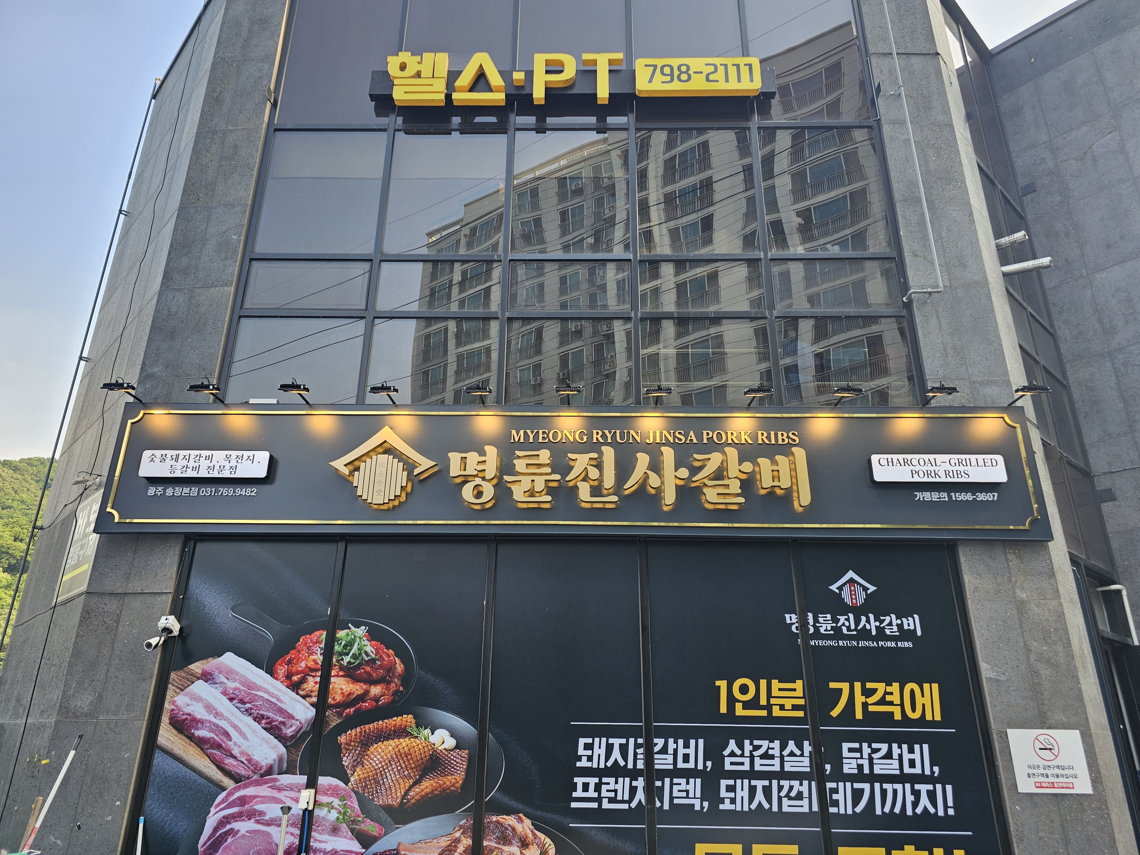 명륜진사갈비 경기광주송정점