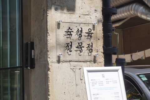 동신상회 잠실새내점