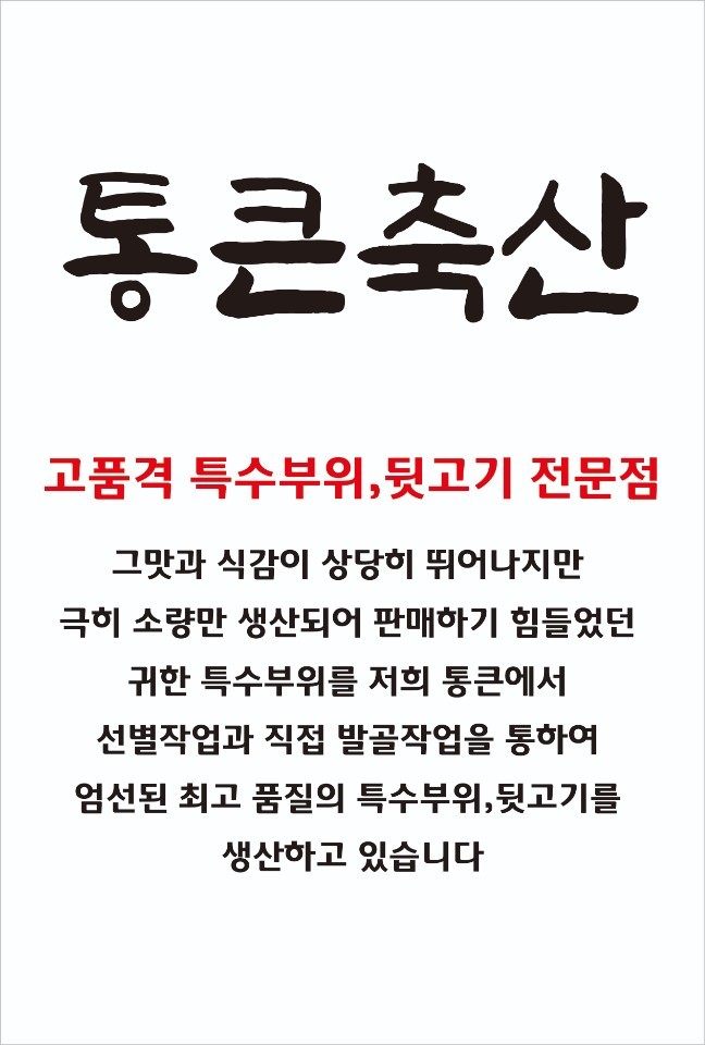 통큰축산