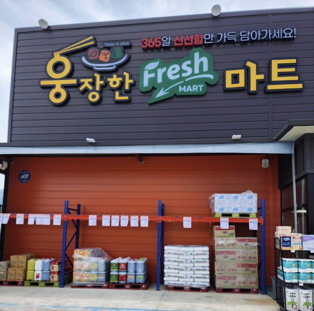 웅장한 후레쉬 마트 청도점