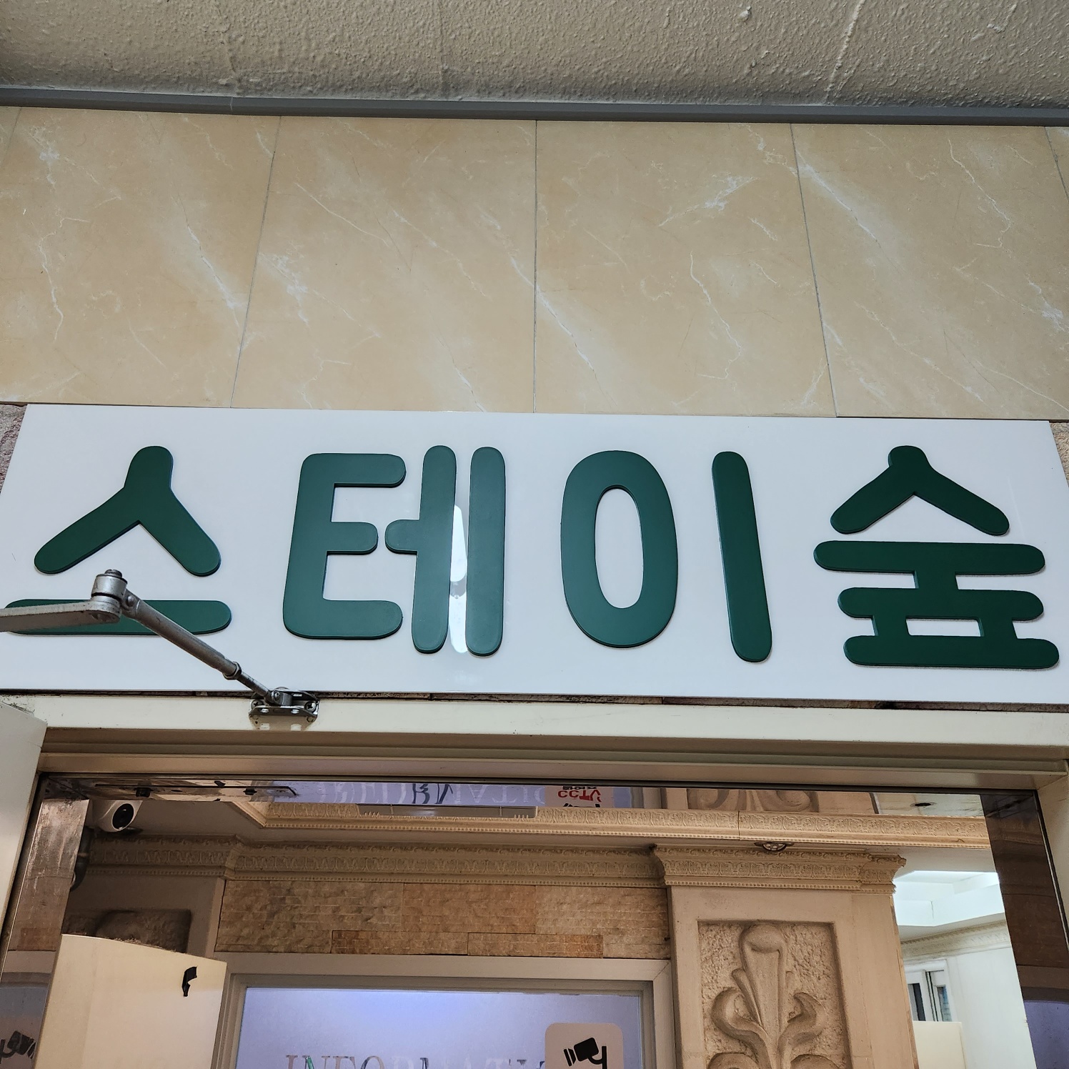스테이숲 양재서초점