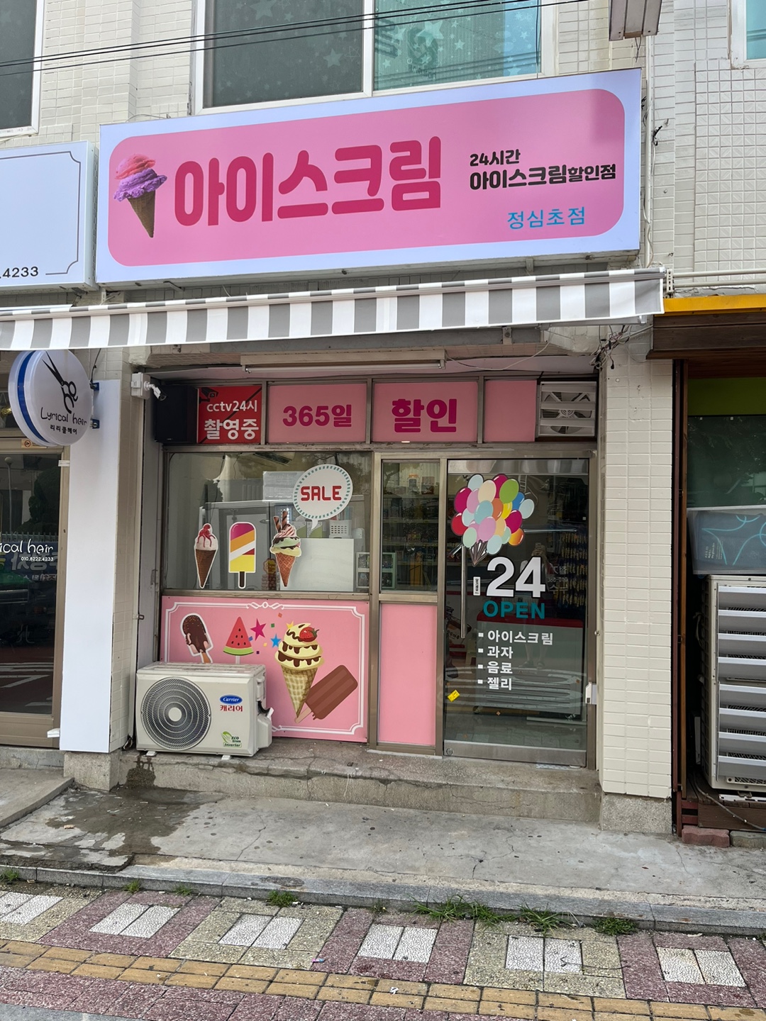 아이스크림할인점 정심초점