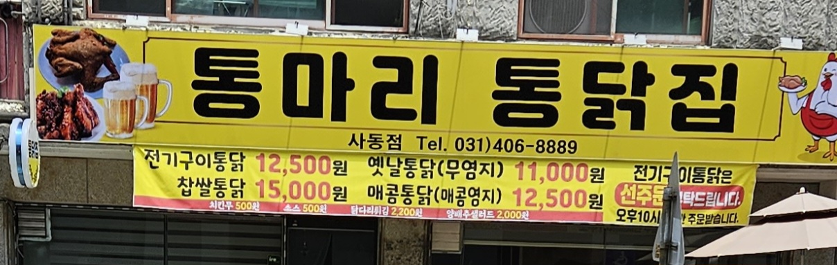 통마리통닭집