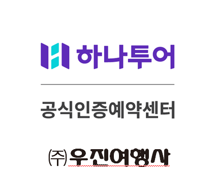 하나투어 우진여행사