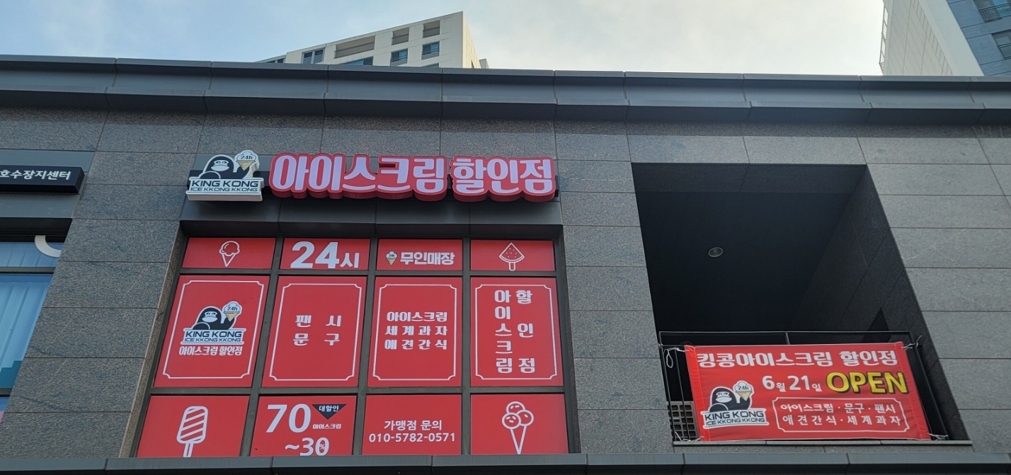 킹콩아이스꽁꽁 동탄자이파밀리에점