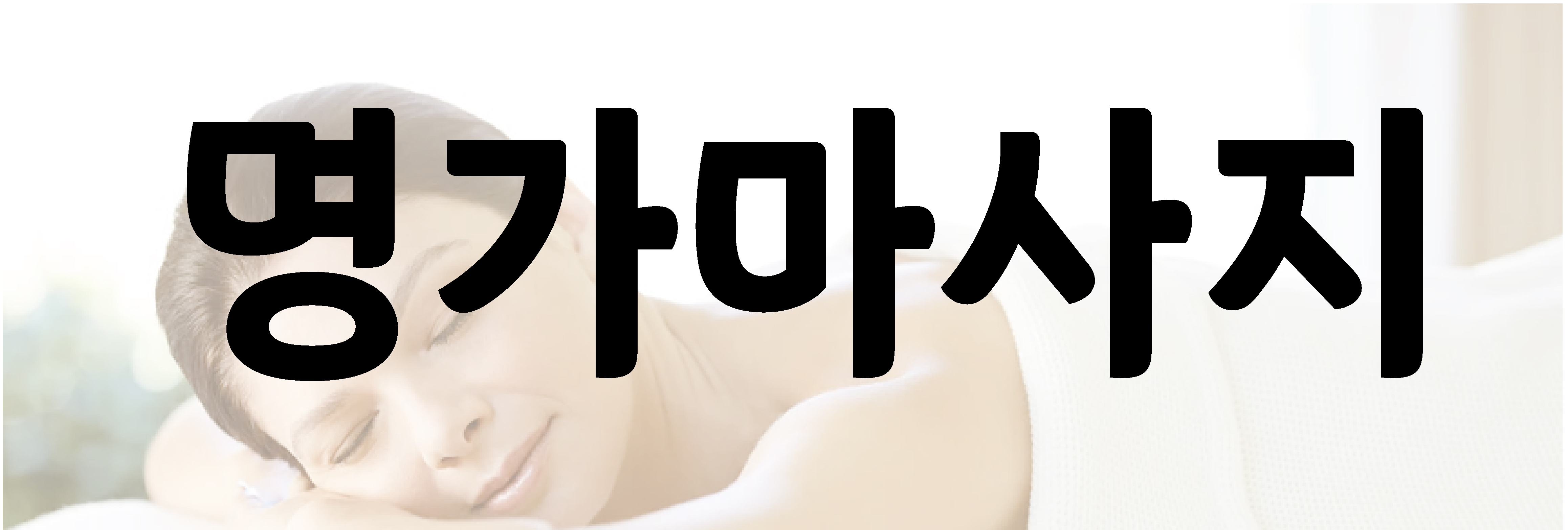 명가마사지 photo 4