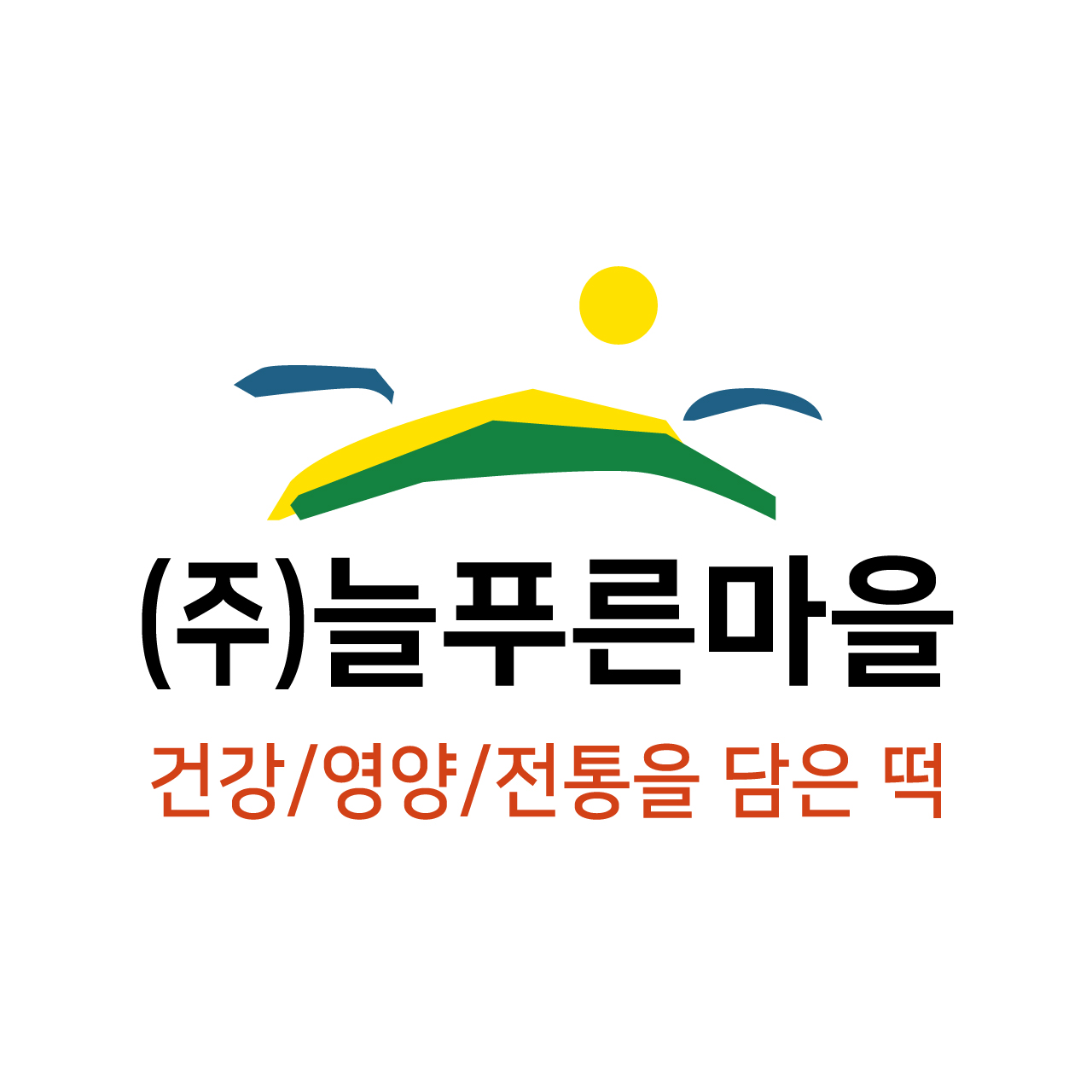 늘푸른마을