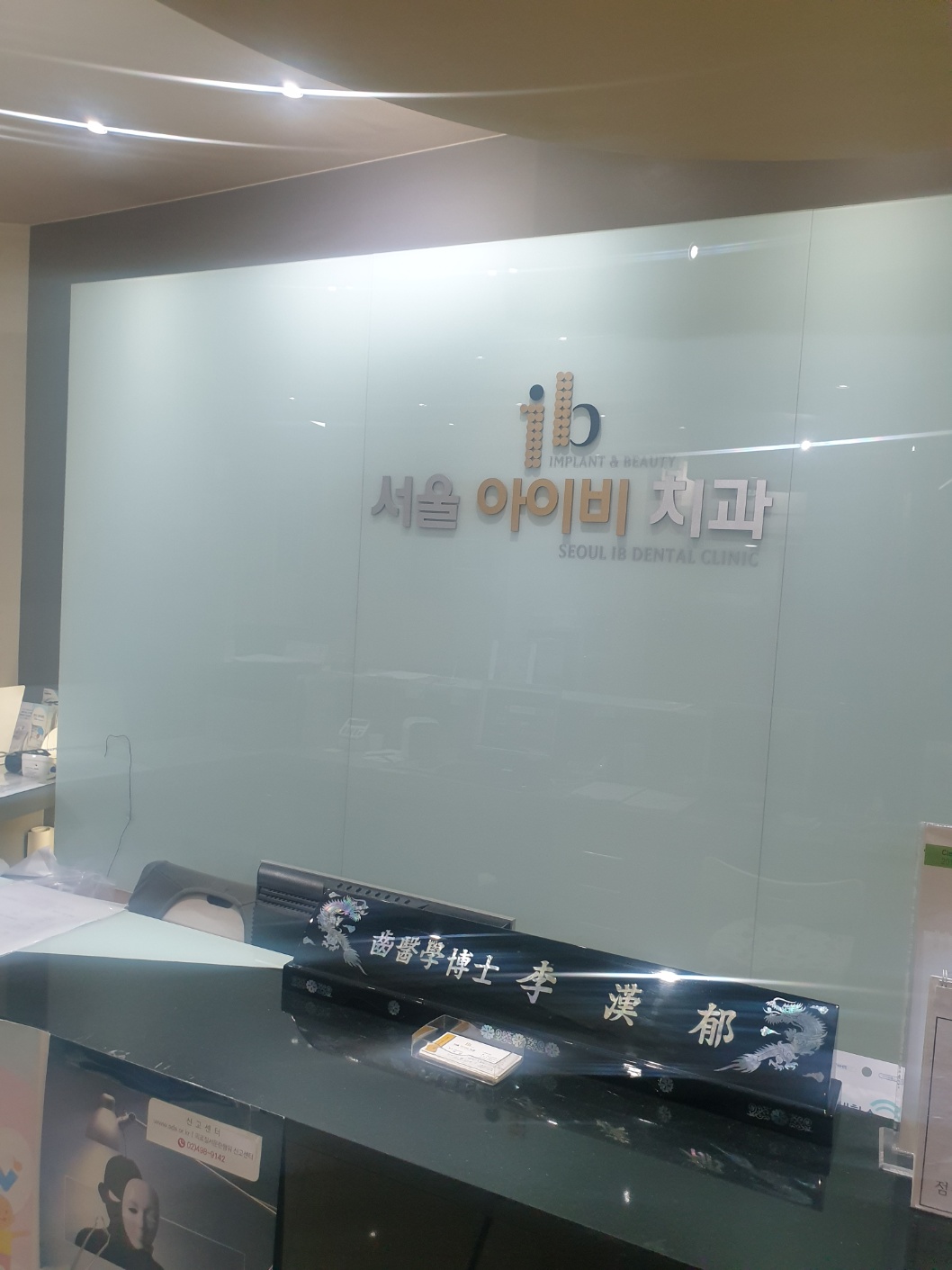 서울아이비치과의원