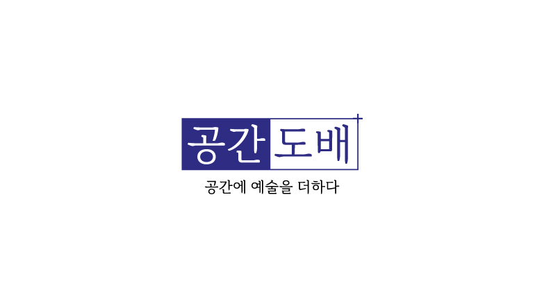 공간도배 대표 이미지 - 내부 시공 전후