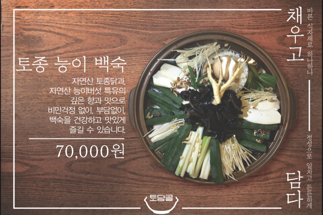 토담골삼계탕
