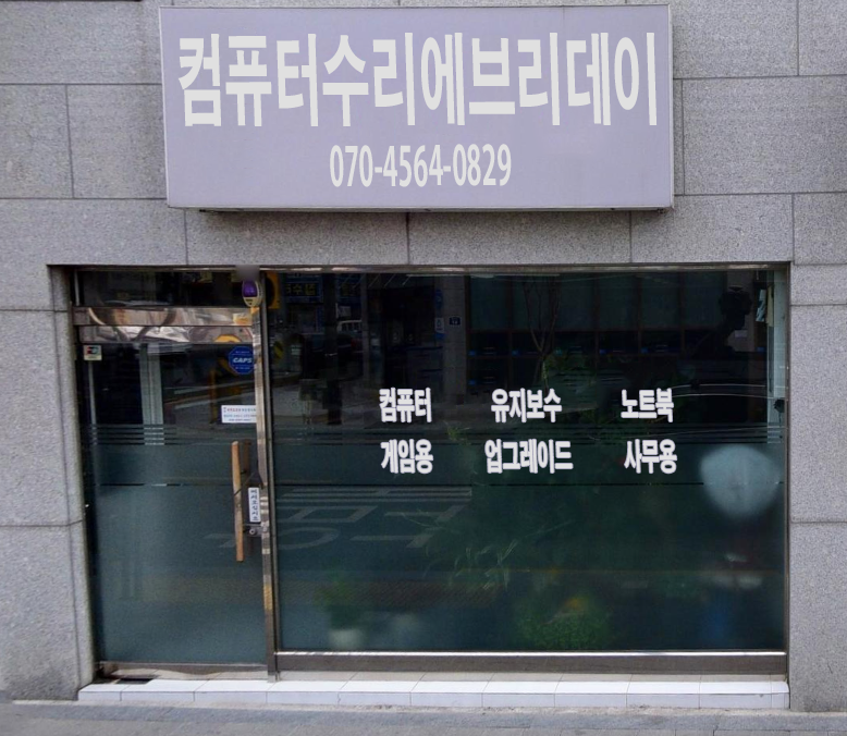 컴퓨터수리