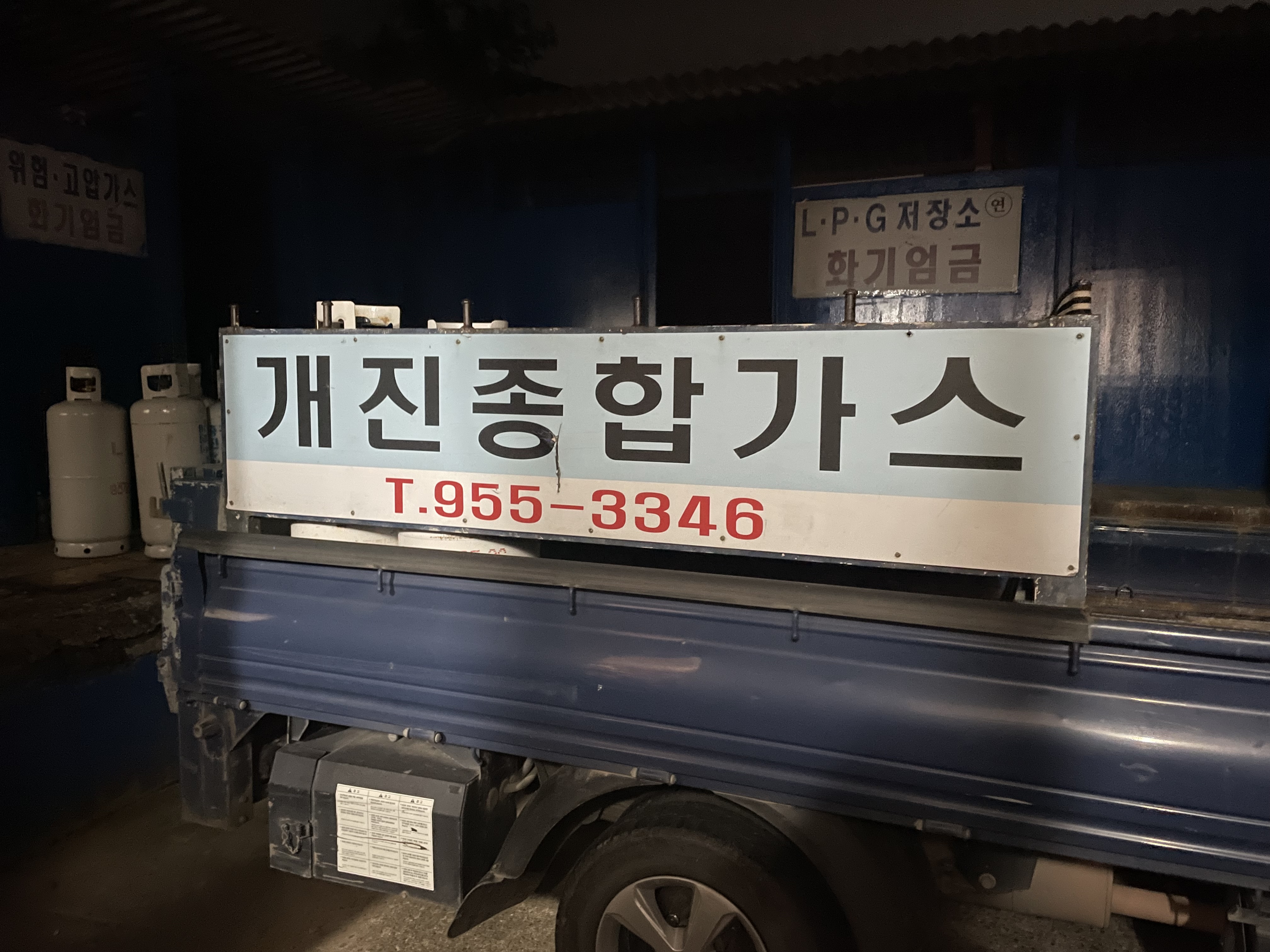 개진종합가스