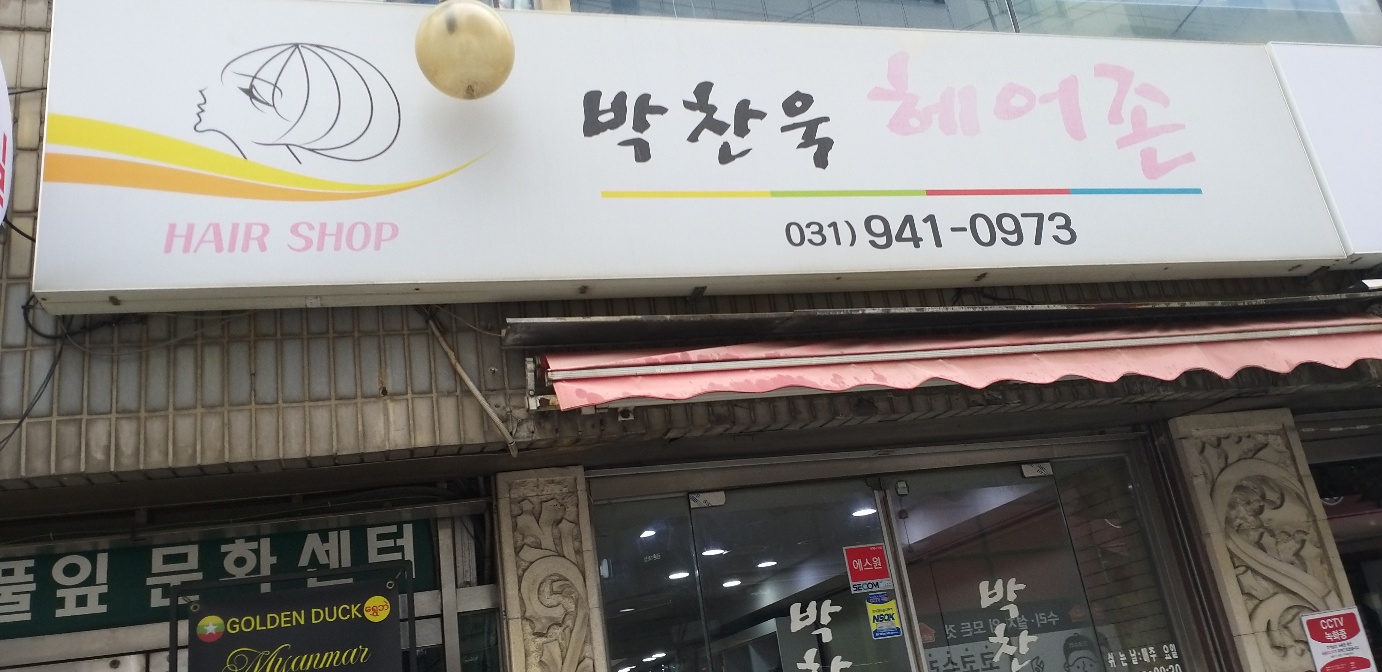 박찬욱헤어존