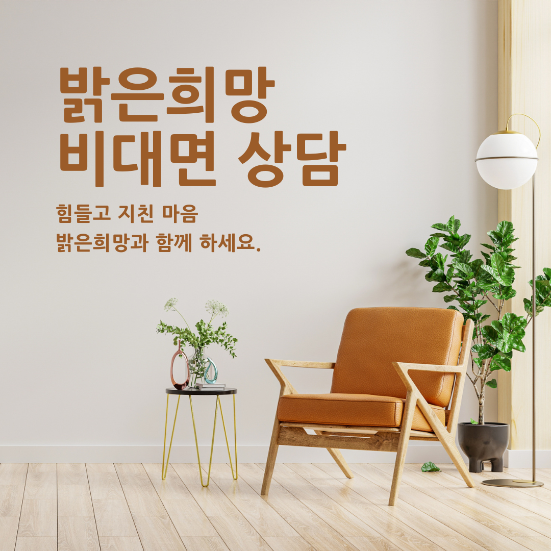 밝은희망 부부상담클리닉 대표 이미지