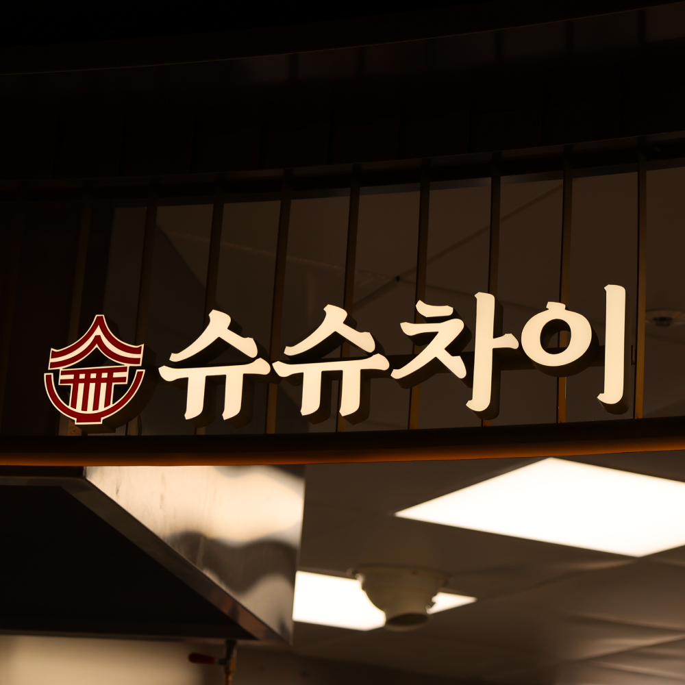 슈슈차이