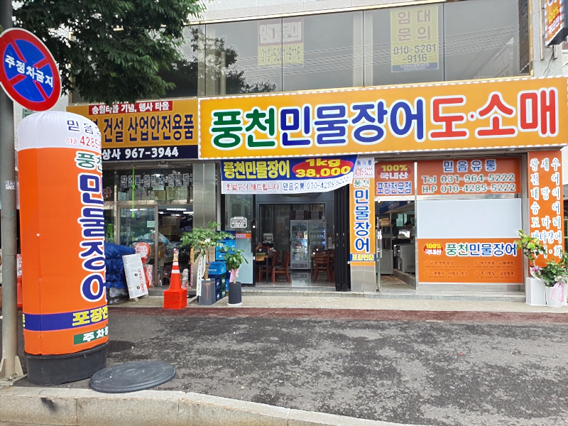 풍천민물장어 믿음유통