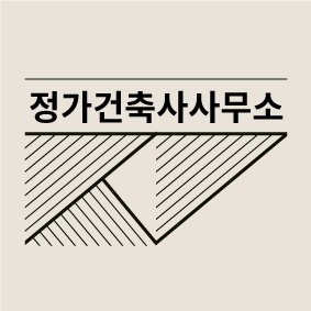 정가건축사사무소