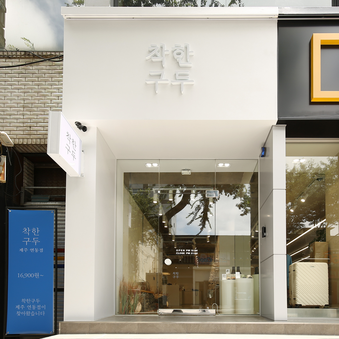착한구두 제주 연동점