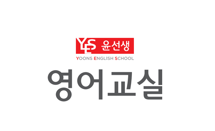 윤선생영어교실 영주센터