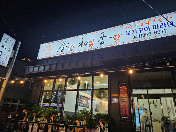 춘화향중식요리전문점