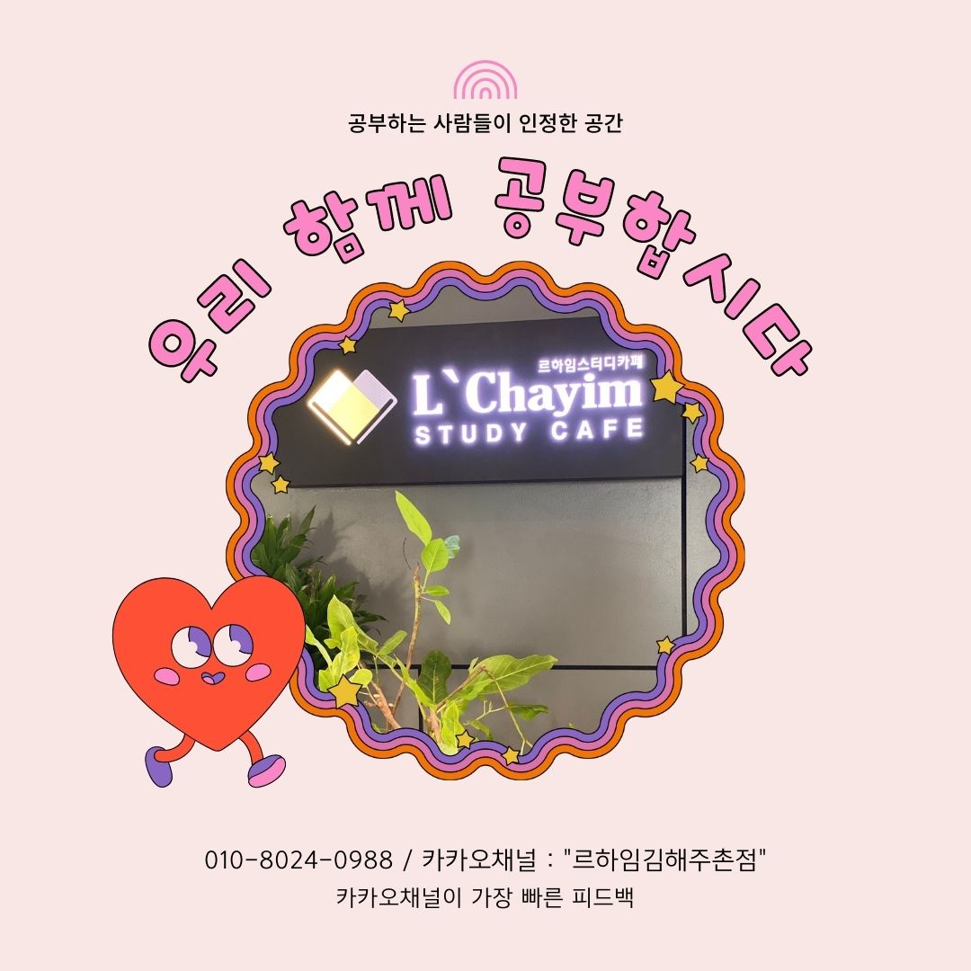 르하임스터디카페 김해주촌점