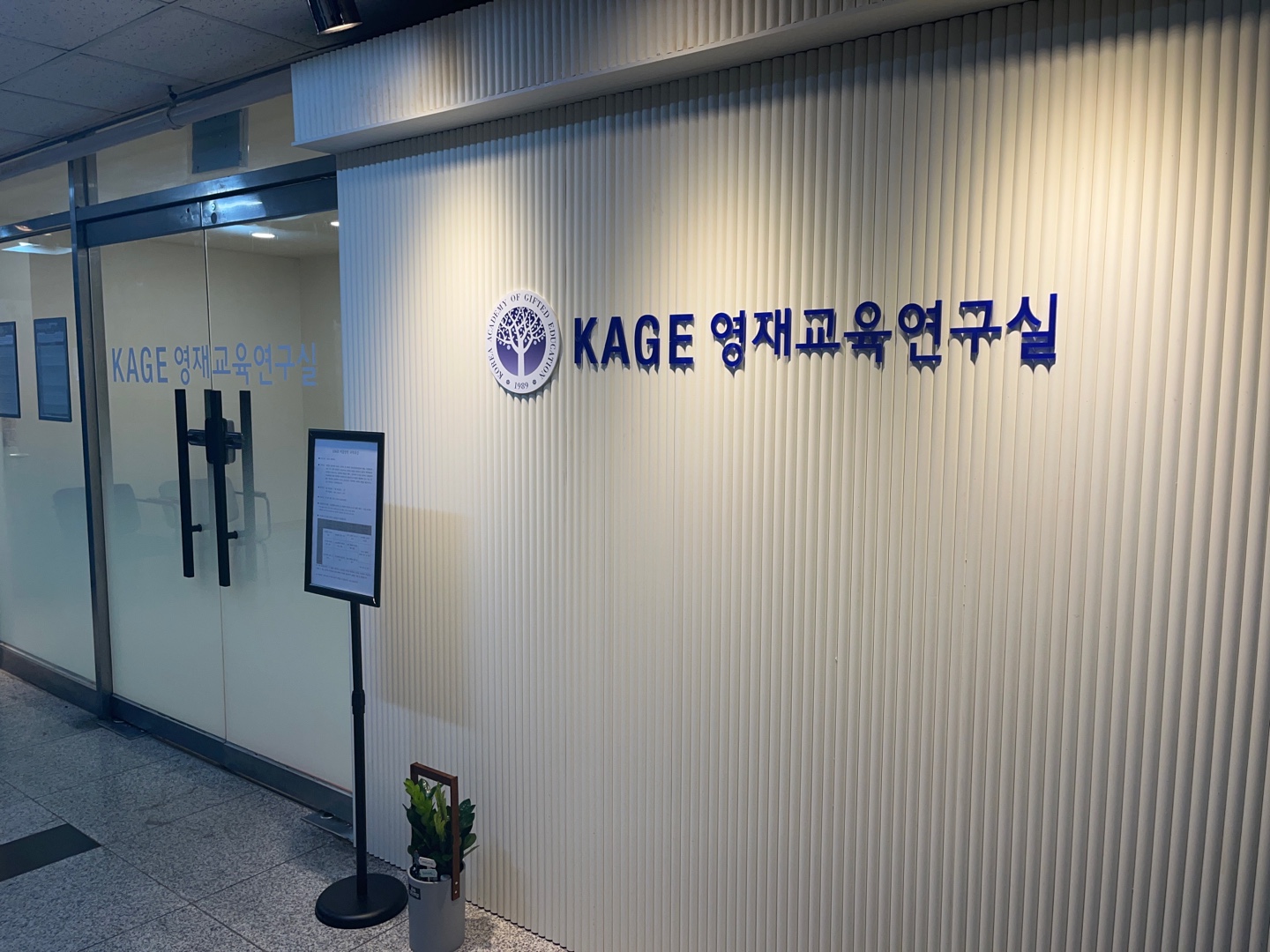 KAGE영재교육 수원영통연구실