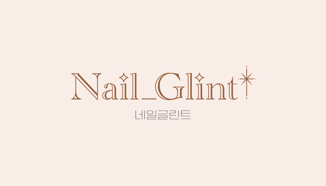 네일글린트