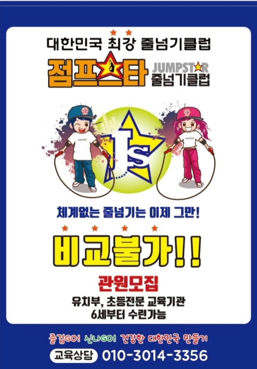 점프스타 줄넘기클럽 경북본점