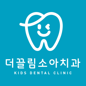 더끌림 소아치과 의원