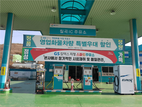 GS칼텍스 칠곡IC주유소