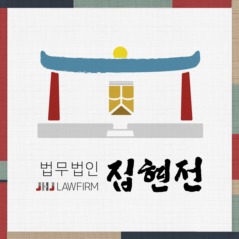 법무법인 집현전