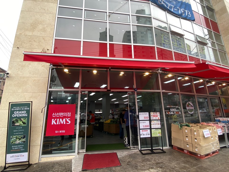 킴스 편의점 봉천점