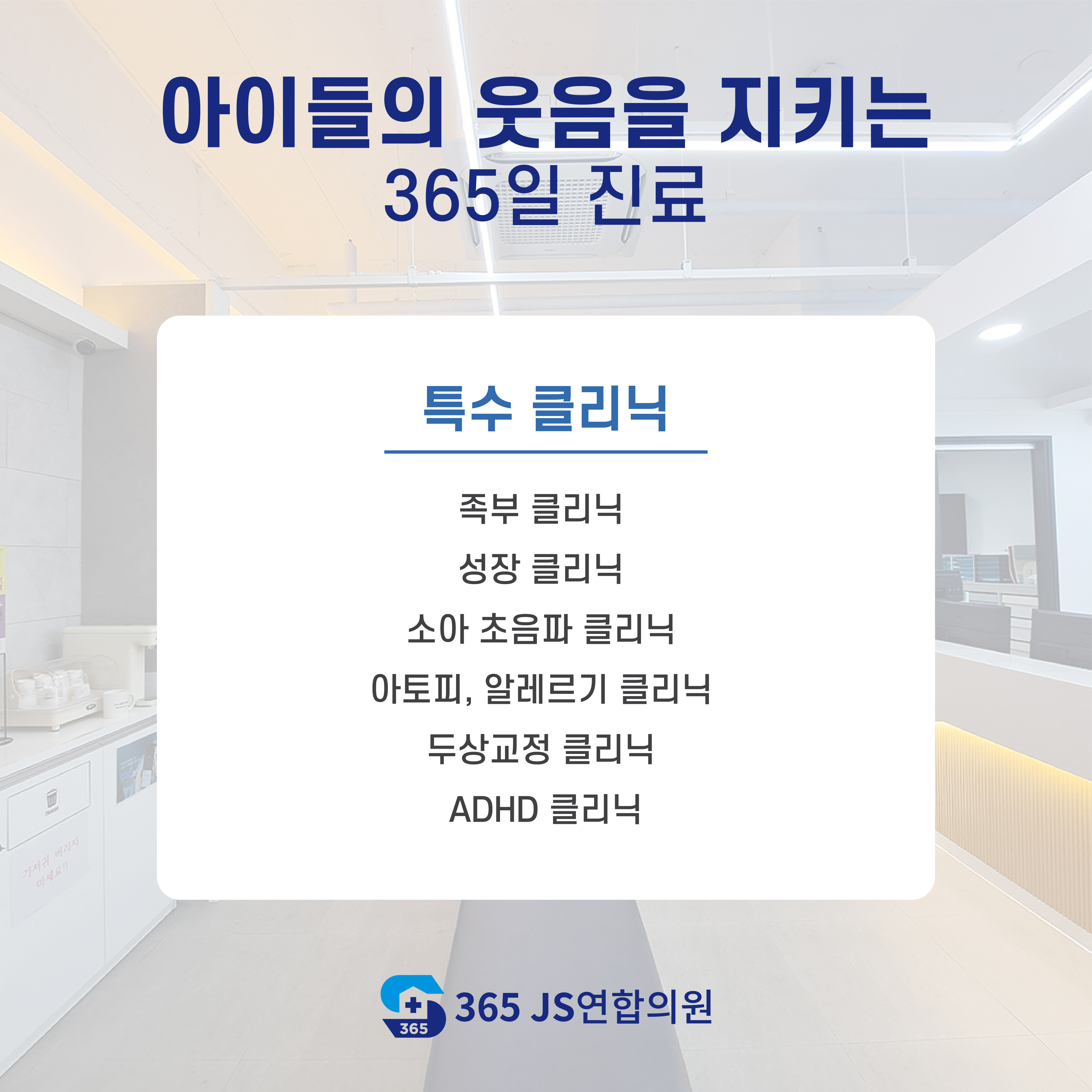 365제이에스JS소아청소년과의원